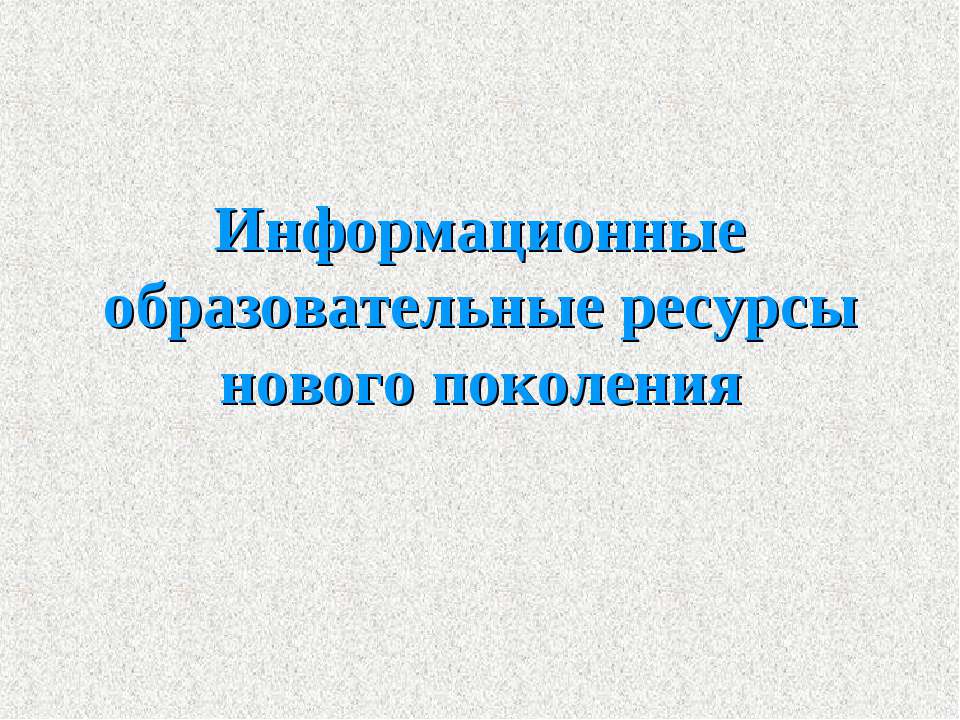 Информационные образовательные ресурсы нового поколения - Скачать Читать Лучшую Школьную Библиотеку Учебников (100% Бесплатно!)