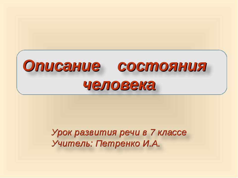 Описание состояния человека - Скачать Читать Лучшую Школьную Библиотеку Учебников