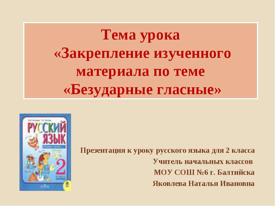 Безударные гласные 2 класс - Скачать Читать Лучшую Школьную Библиотеку Учебников (100% Бесплатно!)