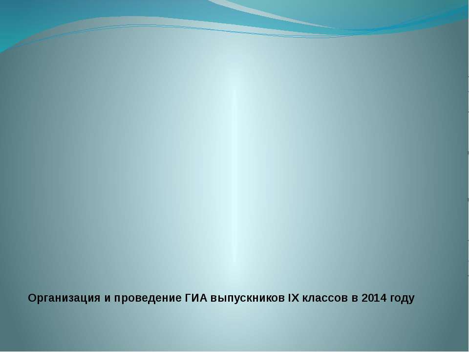 Организация и проведение ГИА выпускников IX классов в 2014 г. - Скачать Читать Лучшую Школьную Библиотеку Учебников (100% Бесплатно!)