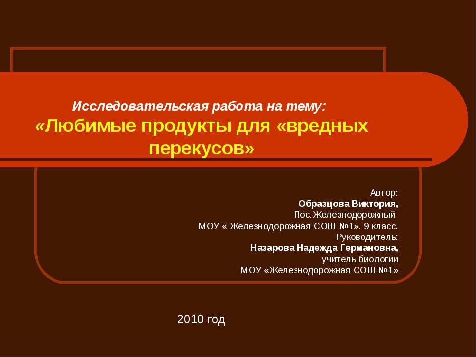 Любимые продукты для «вредных перекусов - Скачать Читать Лучшую Школьную Библиотеку Учебников (100% Бесплатно!)