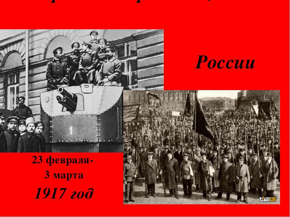 Февральская революция в России - Скачать Читать Лучшую Школьную Библиотеку Учебников