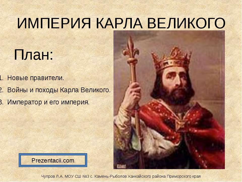 Империя Карла Великого - Скачать Читать Лучшую Школьную Библиотеку Учебников (100% Бесплатно!)