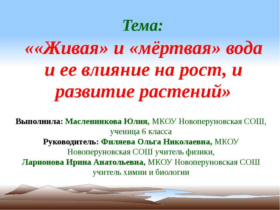 «Живая» и «мёртвая» вода и ее влияние на рост, и развитие растений - Скачать Читать Лучшую Школьную Библиотеку Учебников (100% Бесплатно!)