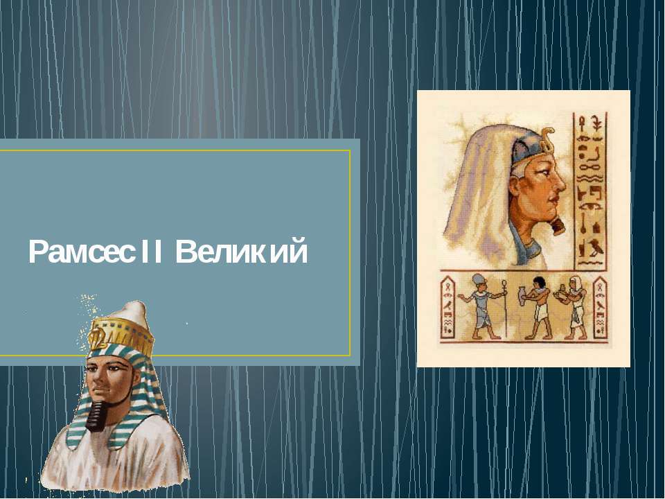 Рамсес II Великий - Скачать Читать Лучшую Школьную Библиотеку Учебников (100% Бесплатно!)