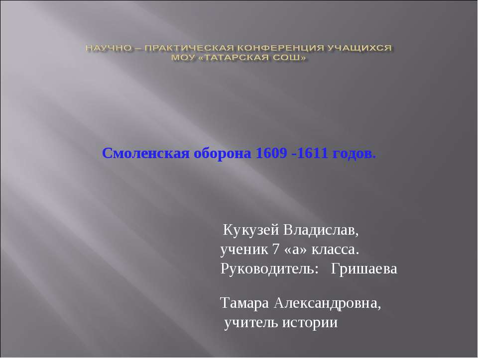 Смоленская оборона 1609 -1611 годов - Скачать Читать Лучшую Школьную Библиотеку Учебников