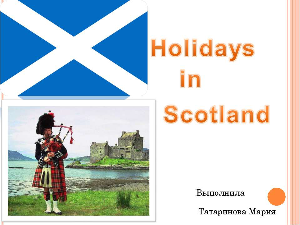 Holidays in Scotland - Скачать Читать Лучшую Школьную Библиотеку Учебников (100% Бесплатно!)