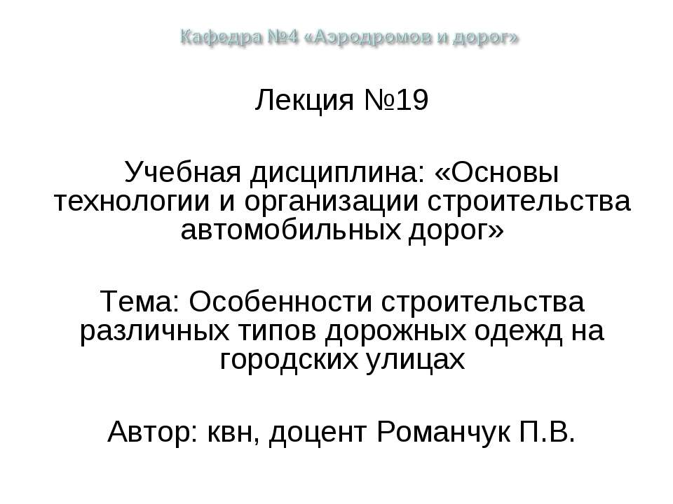 Особенности строительства различных типов дорожных одежд на городских улицах - Скачать Читать Лучшую Школьную Библиотеку Учебников (100% Бесплатно!)