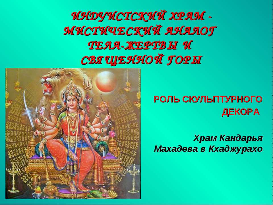 Индуистский храм - мистический аналог тела - жертвы и священной горы - Скачать Читать Лучшую Школьную Библиотеку Учебников (100% Бесплатно!)