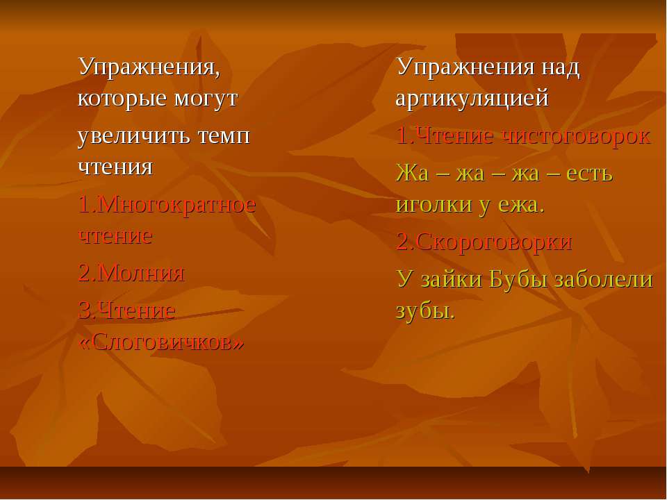 Упражнения, которые могут увеличить темп чтения - Скачать Читать Лучшую Школьную Библиотеку Учебников