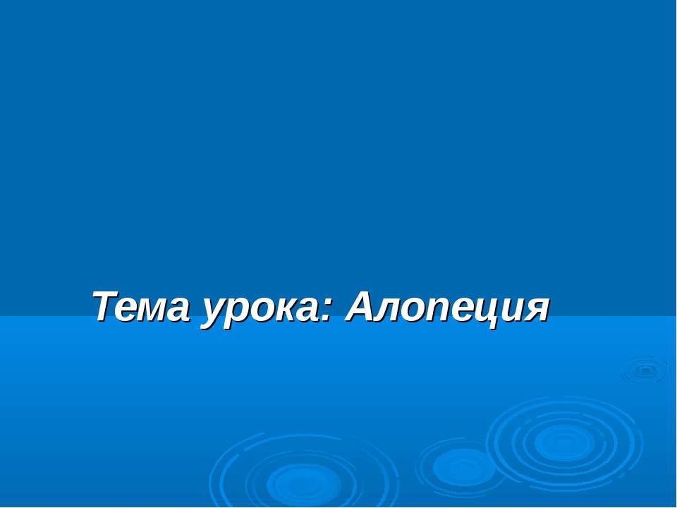 Алопеция - Скачать Читать Лучшую Школьную Библиотеку Учебников (100% Бесплатно!)