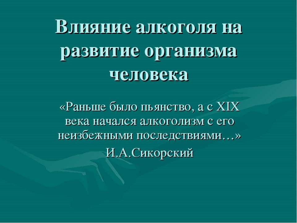 Влияние алкоголя на развитие организма человека - Скачать Читать Лучшую Школьную Библиотеку Учебников (100% Бесплатно!)