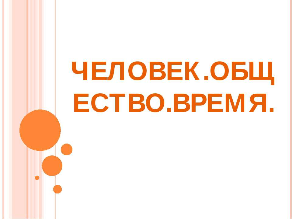 Человек. Общество. Время - Скачать Читать Лучшую Школьную Библиотеку Учебников (100% Бесплатно!)