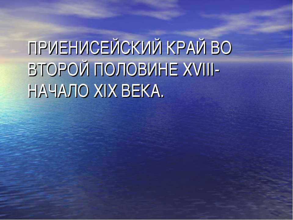 Приенисейский Край во второй половине XVIII- начало XIX Века - Скачать Читать Лучшую Школьную Библиотеку Учебников