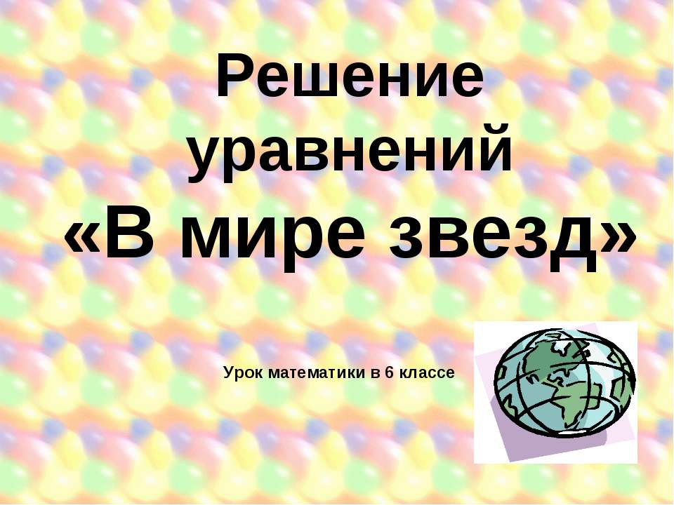 Решение уравнений «В мире звезд» Урок математики в 6 классе - Скачать Читать Лучшую Школьную Библиотеку Учебников (100% Бесплатно!)