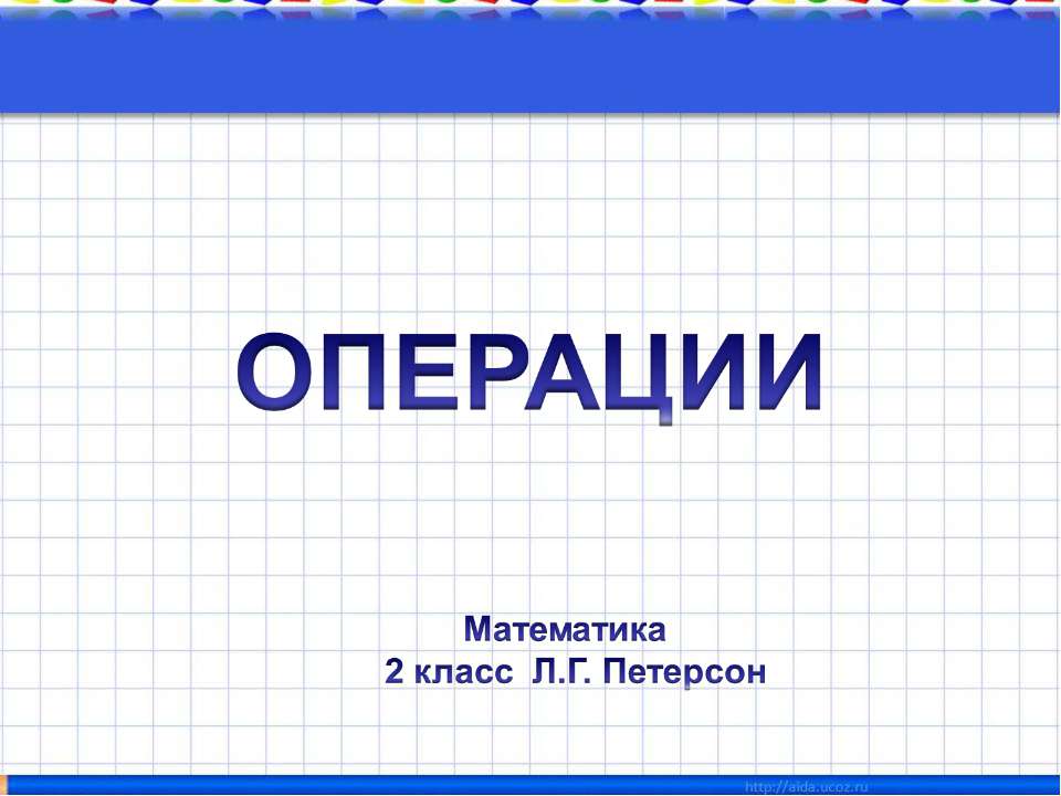 Операции 2 класс - Скачать Читать Лучшую Школьную Библиотеку Учебников (100% Бесплатно!)