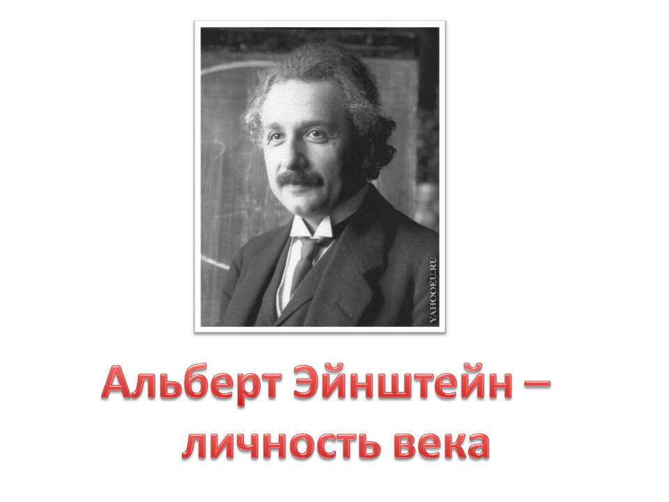 Альберт Эйнштейн – личность века - Скачать Читать Лучшую Школьную Библиотеку Учебников (100% Бесплатно!)