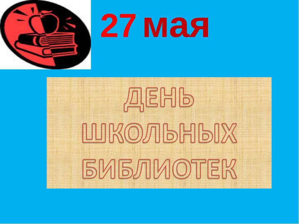 День школьных библиотек - Скачать Читать Лучшую Школьную Библиотеку Учебников