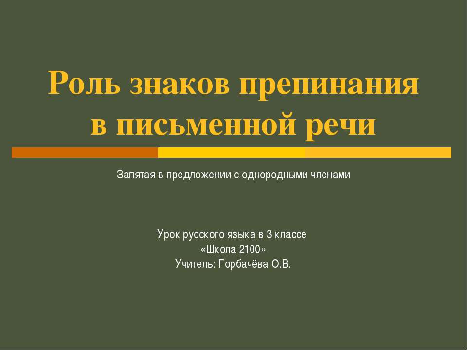 Роль знаков препинания в письменной речи - Скачать Читать Лучшую Школьную Библиотеку Учебников (100% Бесплатно!)