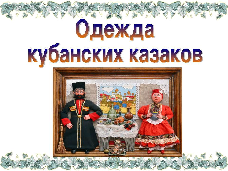 Одежда кубанских казаков - Скачать Читать Лучшую Школьную Библиотеку Учебников (100% Бесплатно!)