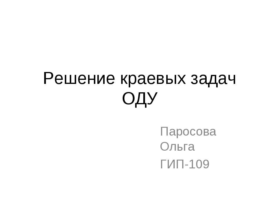 Решение краевых задач ОДУ - Скачать Читать Лучшую Школьную Библиотеку Учебников