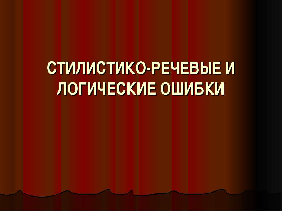 Стилистико-речевые и логические ошибки - Скачать Читать Лучшую Школьную Библиотеку Учебников (100% Бесплатно!)