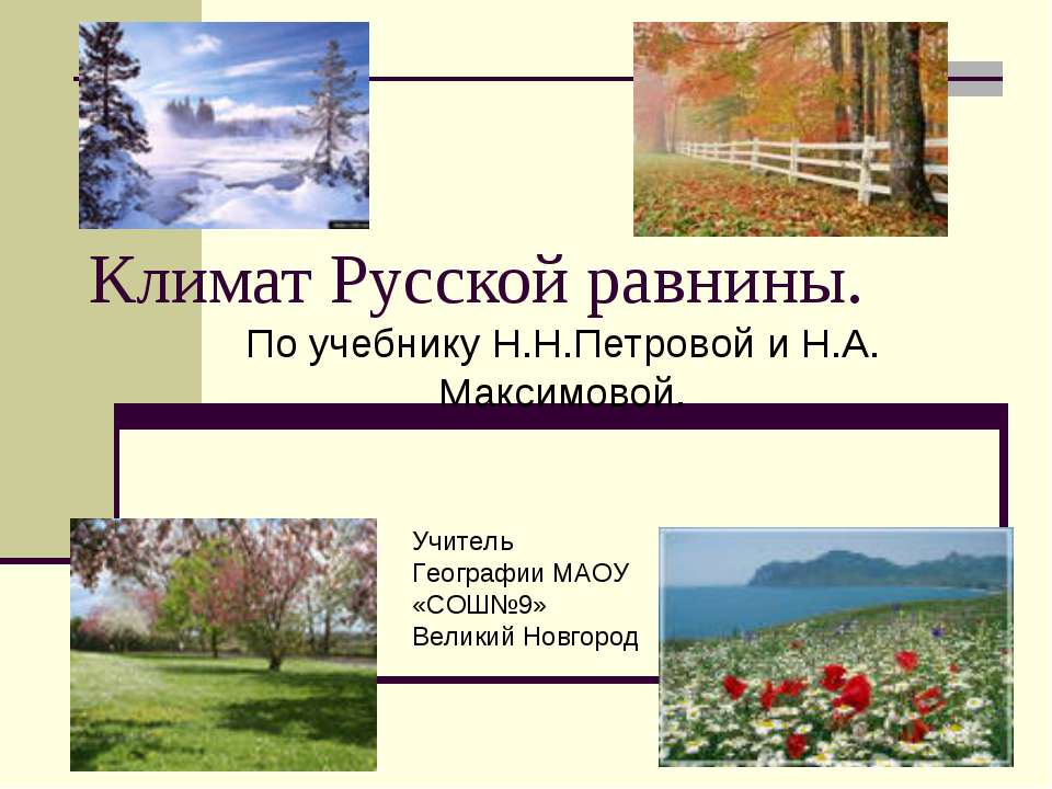 Климат Русской равнины - Скачать Читать Лучшую Школьную Библиотеку Учебников (100% Бесплатно!)