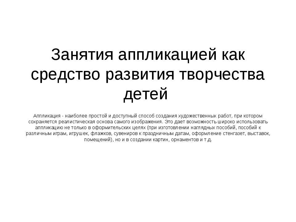 Занятия аппликацией как средство развития творчества детей - Скачать Читать Лучшую Школьную Библиотеку Учебников (100% Бесплатно!)