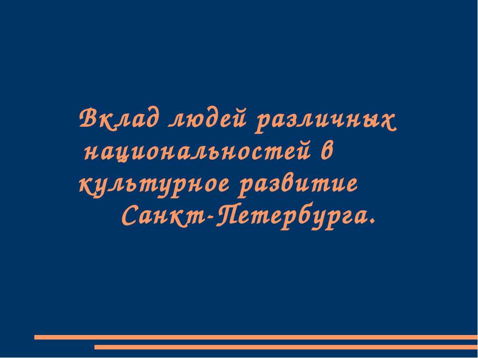 Вклад людей различных национальностей в культурное развитие Санкт-Петербурга - Скачать Читать Лучшую Школьную Библиотеку Учебников (100% Бесплатно!)