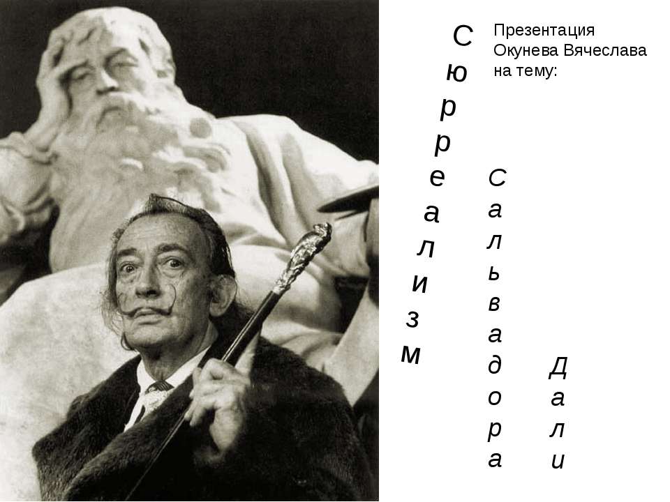 Сюрреализм Сальвадора Дали - Скачать Читать Лучшую Школьную Библиотеку Учебников