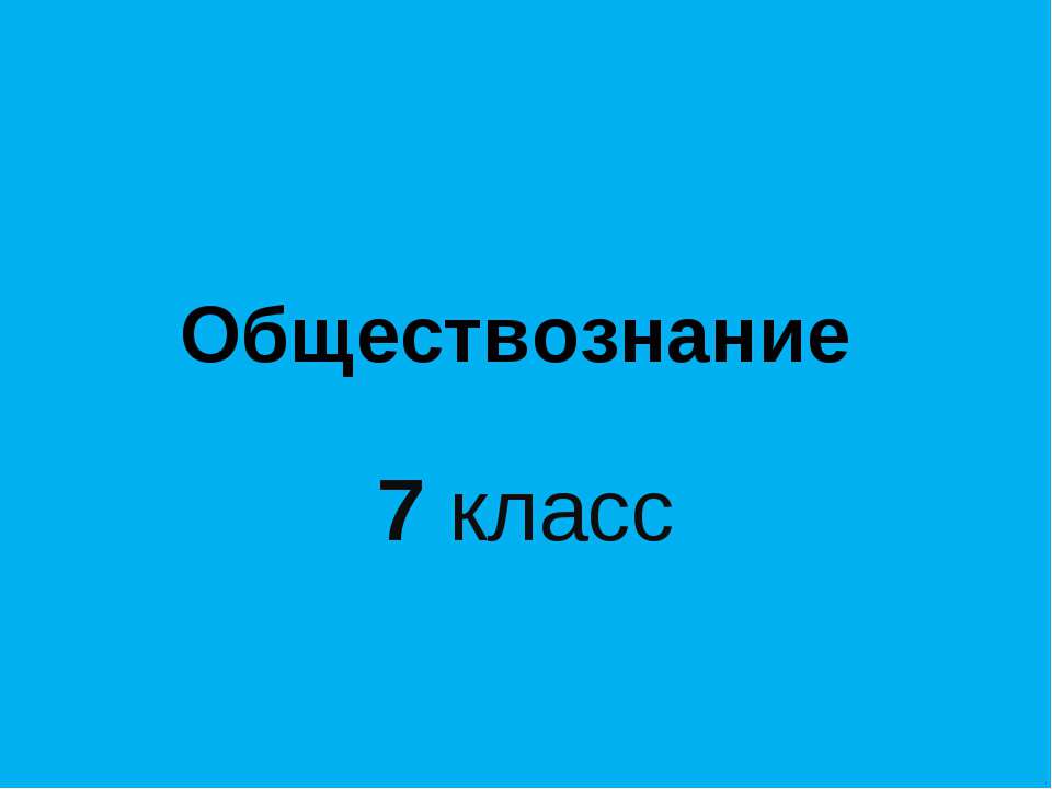 Человек и закон - Скачать Читать Лучшую Школьную Библиотеку Учебников