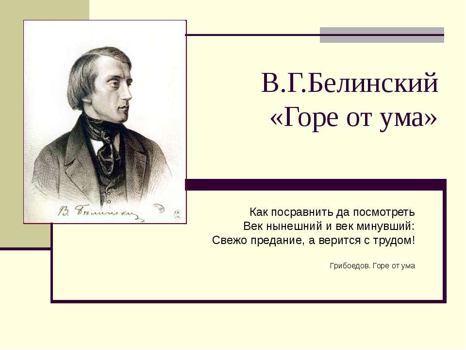 В.Г.Белинский «Горе от ума» - Скачать Читать Лучшую Школьную Библиотеку Учебников (100% Бесплатно!)