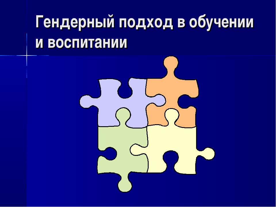 Гендерный подход в обучении и воспитании - Скачать Читать Лучшую Школьную Библиотеку Учебников