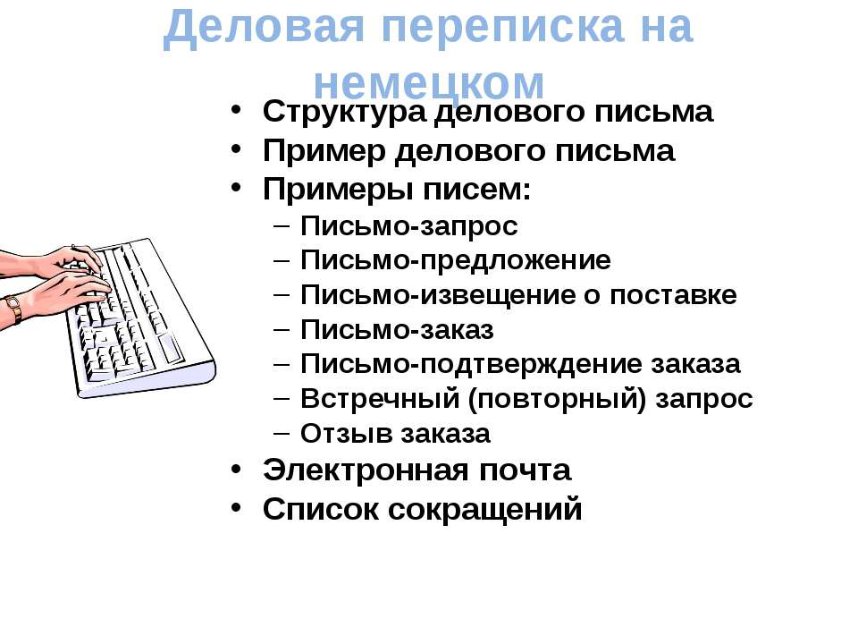 Деловая переписка на немецком - Скачать Читать Лучшую Школьную Библиотеку Учебников (100% Бесплатно!)