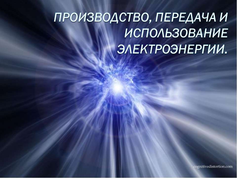 Производство, передача и использование электроэнергии - Скачать Читать Лучшую Школьную Библиотеку Учебников (100% Бесплатно!)