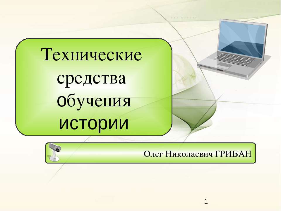 Технические средства обучения истории - Скачать Читать Лучшую Школьную Библиотеку Учебников