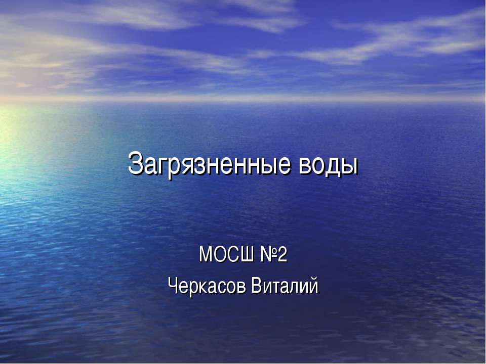 Загрязнение воды - Скачать Читать Лучшую Школьную Библиотеку Учебников