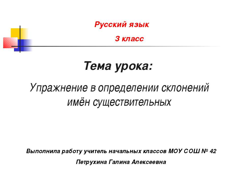 Упражнение в определении склонений имён существительных - Скачать Читать Лучшую Школьную Библиотеку Учебников (100% Бесплатно!)