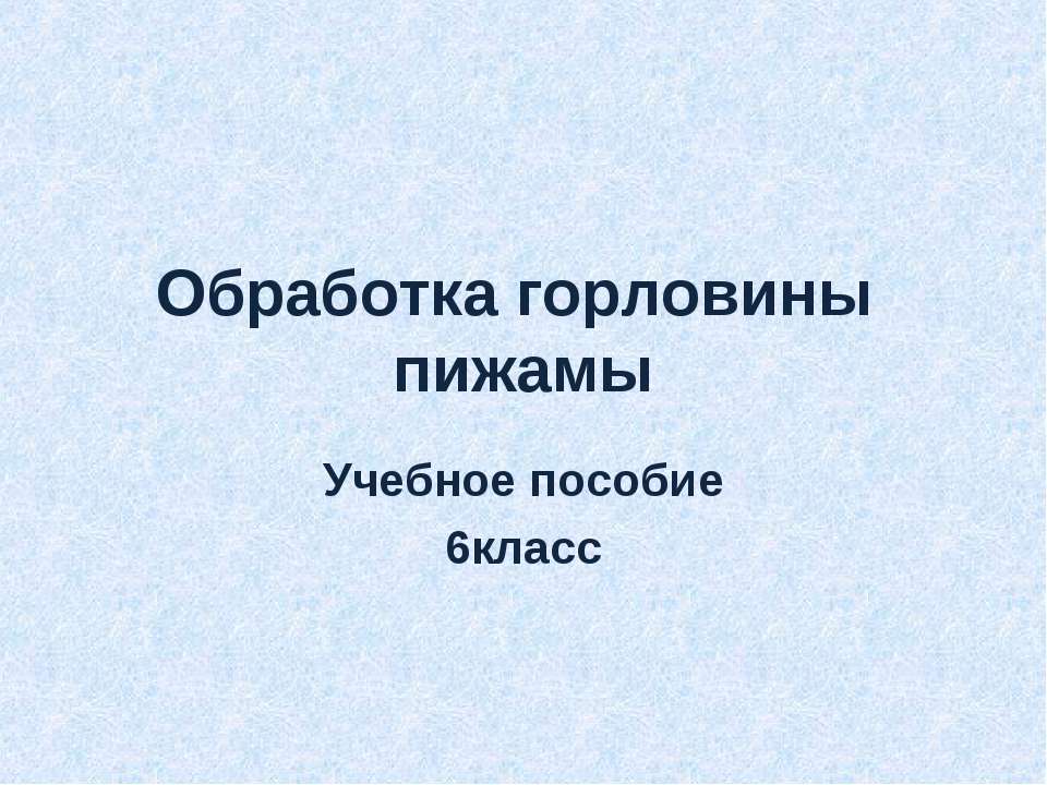 Обработка горловины пижамы - Скачать Читать Лучшую Школьную Библиотеку Учебников (100% Бесплатно!)