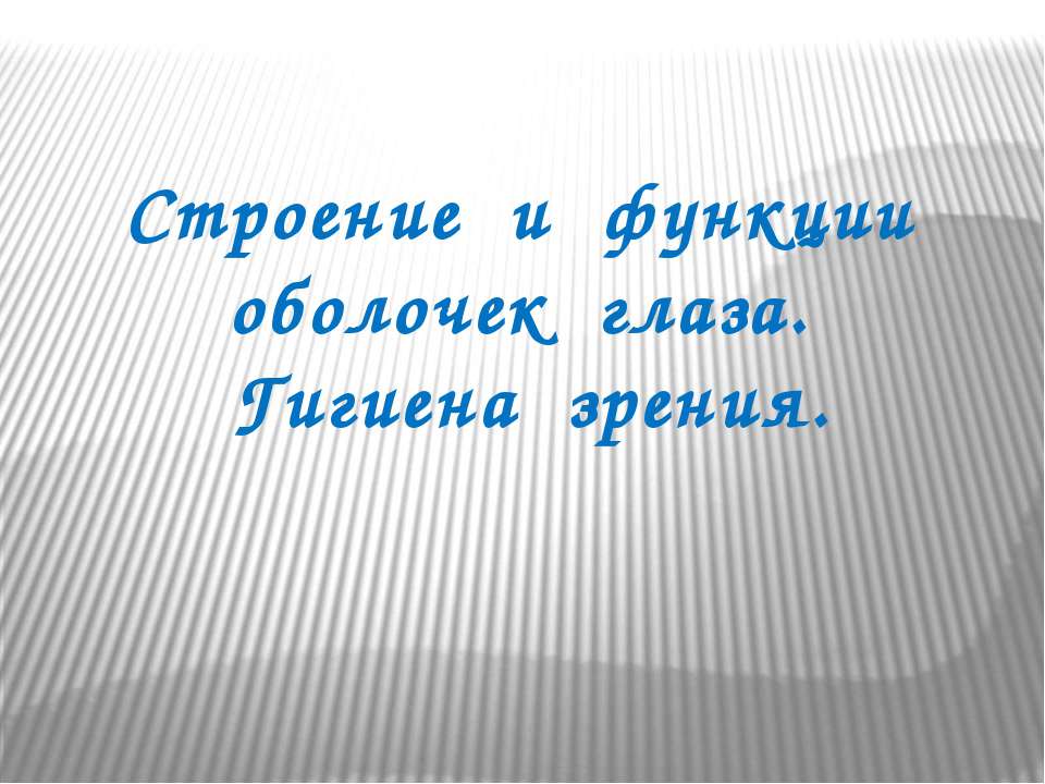 Строение и функции оболочек глаза. Гигиена зрения - Скачать Читать Лучшую Школьную Библиотеку Учебников (100% Бесплатно!)