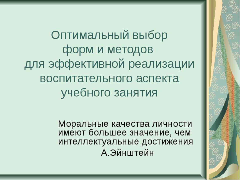 Оптимальный выбор форм и методов для эффективной реализации воспитательного аспекта учебного занятия - Скачать Читать Лучшую Школьную Библиотеку Учебников