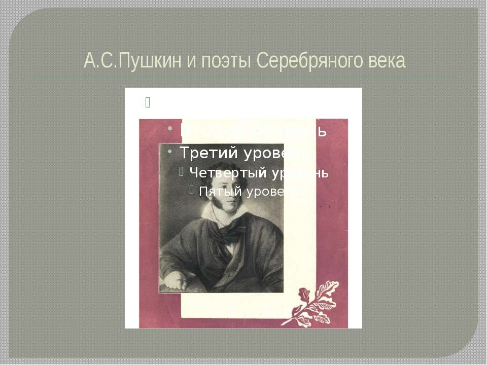 А.С.Пушкин и поэты Серебряного века - Скачать Читать Лучшую Школьную Библиотеку Учебников (100% Бесплатно!)