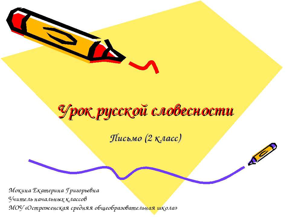 Урок русской словесности - Скачать Читать Лучшую Школьную Библиотеку Учебников