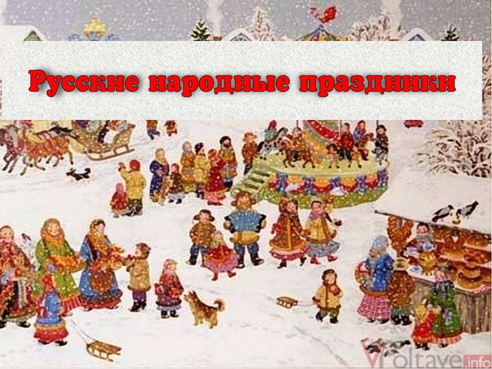 Русские народные праздники - Скачать Читать Лучшую Школьную Библиотеку Учебников (100% Бесплатно!)