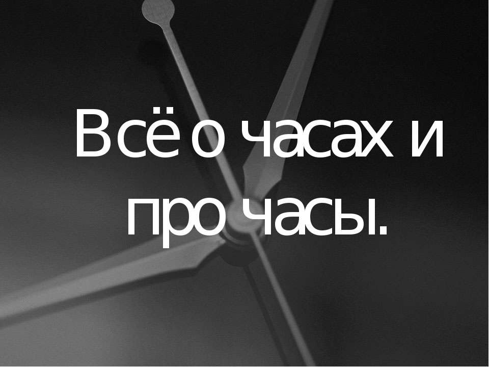 Всё о часах и про часы - Скачать Читать Лучшую Школьную Библиотеку Учебников (100% Бесплатно!)