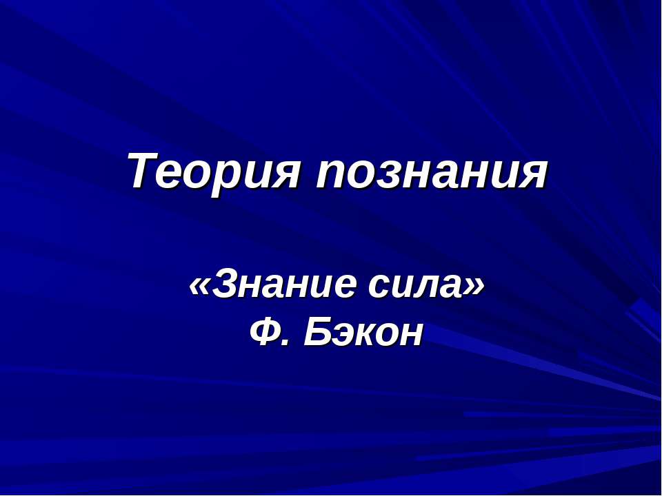 Теория познания «Знание сила» Ф. Бэкон - Скачать Читать Лучшую Школьную Библиотеку Учебников (100% Бесплатно!)