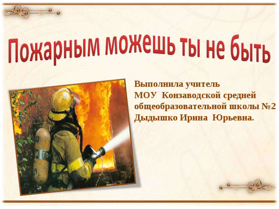 Пожарным можешь ты не быть - Скачать Читать Лучшую Школьную Библиотеку Учебников (100% Бесплатно!)