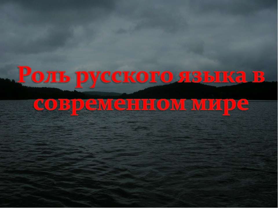 Роль русского языка в современном мире - Скачать Читать Лучшую Школьную Библиотеку Учебников (100% Бесплатно!)