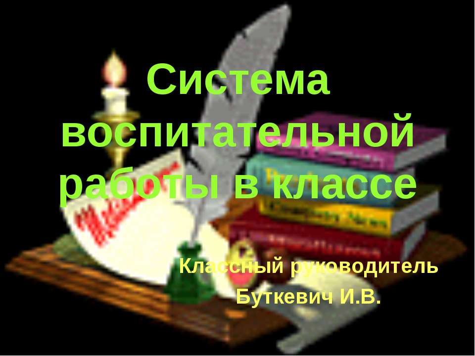 Система воспитательной работы в классе - Скачать Читать Лучшую Школьную Библиотеку Учебников