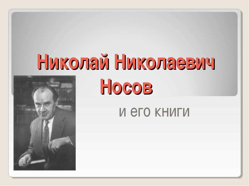 Николай Николаевич Носов и его книги - Скачать Читать Лучшую Школьную Библиотеку Учебников